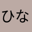 ひならぷ0022