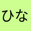 ひなりょう(笑)