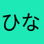 ひなりんりお