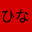 ひなるな
