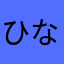 ひなんんなな