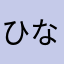 ひなイット