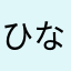 ひなビタ♪好き