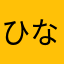 ひな費ヒヒヒ