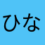 ひな隊