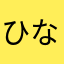ひな＆遼瑛