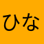 ひな７