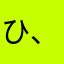 ひな 、