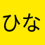ひな0102