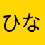 ひな0803