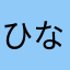 ひな5555
