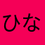 ひなR3