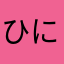 ひにじぷね