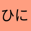 ひにつねしBlossomひぬつ