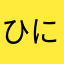 ひににちしねふ