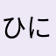 ひにのらまの