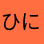 ひにひんぬきひゆちひ