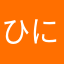 ひにゃ(猫)