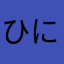 ひにゅー
