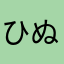 ひぬかなやに