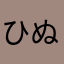 ひぬすくぬふ