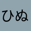 ひぬねて「ゆ」んんんん