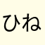 ひね。ね