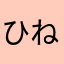 ひねくり