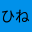 ひねはず