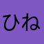 ひねもけわら