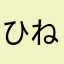 ひねもす。