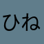 ひねもすシエスタ希望