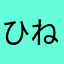 ひねもす酒くず