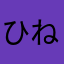 ひねやてふや