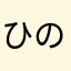 ひのきいろ
