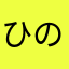 ひのき25