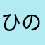 ひのと(=_=)
