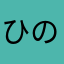 ひのみくき