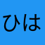 ひは？