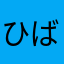 ひばにーといーぶい