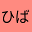 ひばば