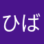 ひばひひ