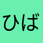 ひばりむ