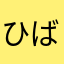 ひばり5号