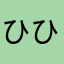 ひひ〜ん