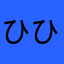 ひひかっち