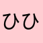 ひひたす