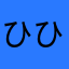 ひひにににひひにににに