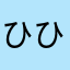 ひひのした