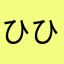 ひひひお
